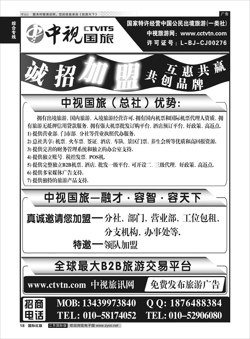 18 中视国旅加盟合作  综合专线