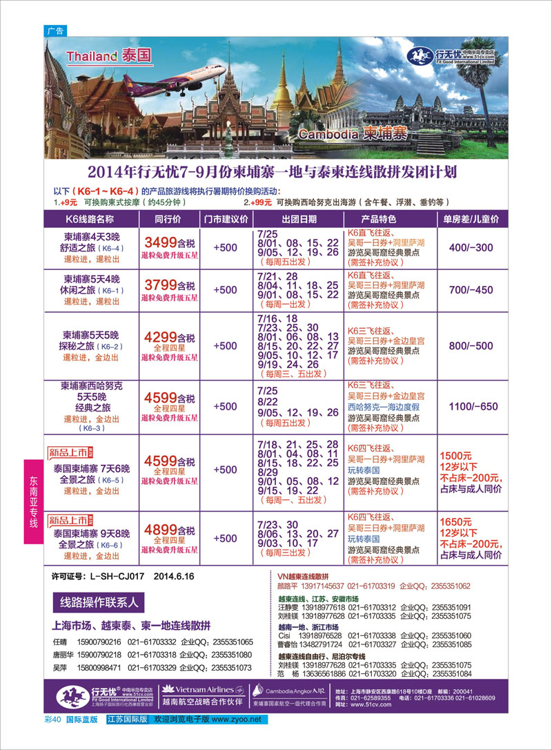40 行无忧-柬埔寨一地与泰柬发团计划 ｛02872｝ 东南亚专线