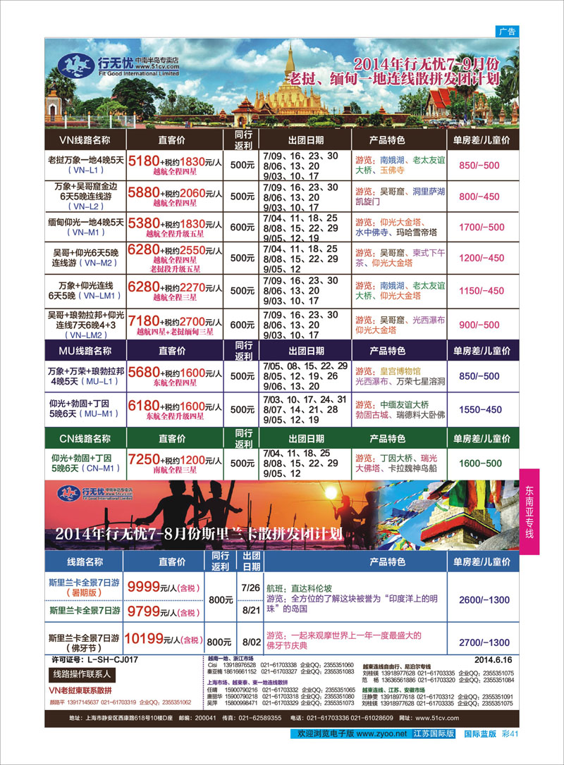 41 行无忧-老挝缅甸与斯里兰卡发团计划 ｛02872｝ 东南亚专线