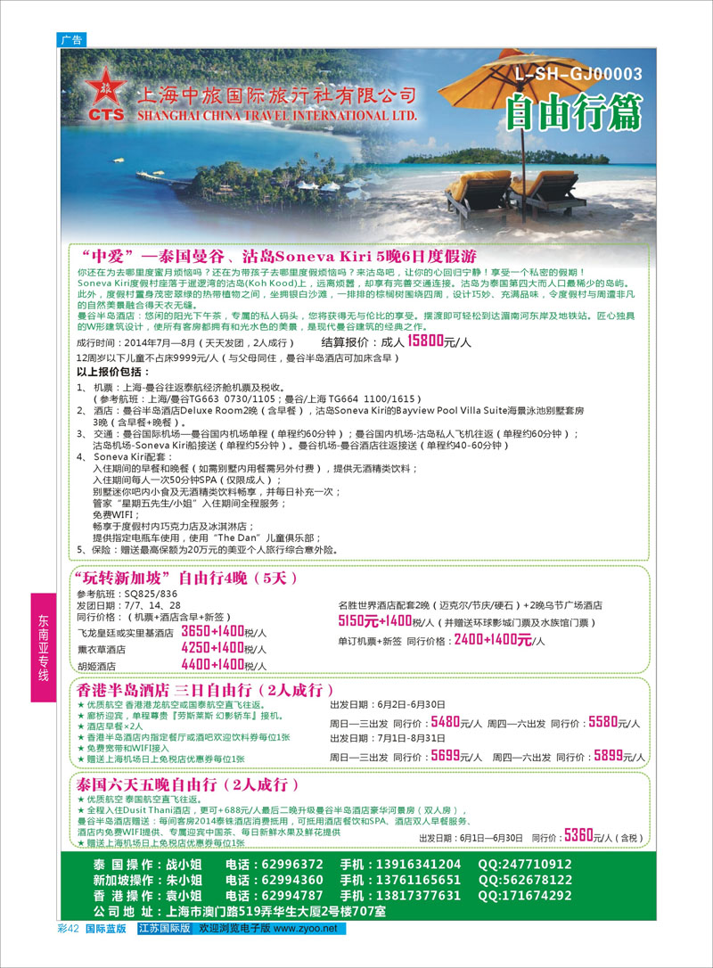42 上海中旅国际旅行社-自由行篇  东南亚专线