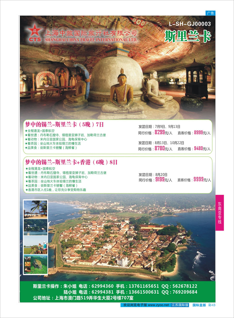 43 上海中旅国际旅行社-斯里兰卡  东南亚专线