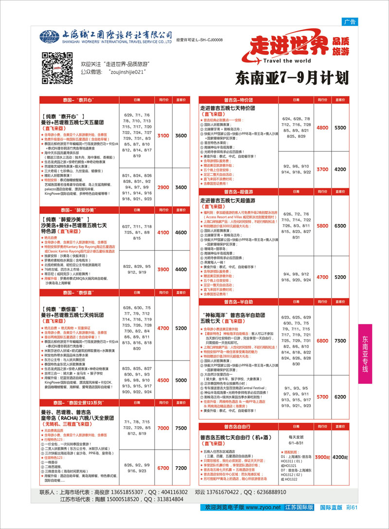 61 上海职工国旅—走进东南亚 ｛02835｝ 东南亚专线