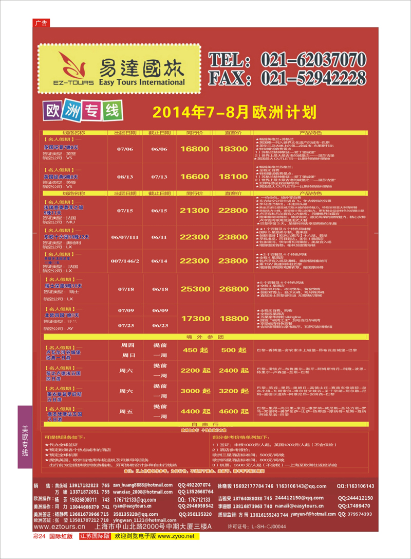 24 上海易达国际旅行社有限公司  美欧专线
