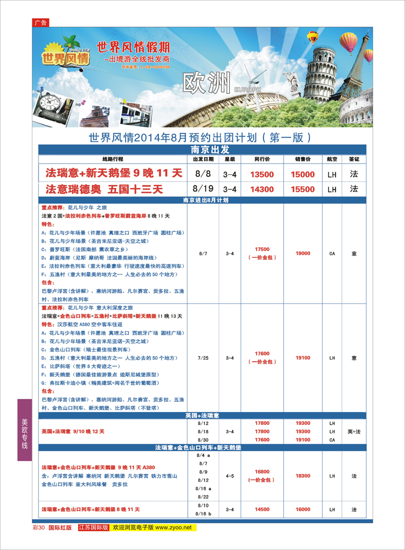 30 世界风情●江苏联络处●欧洲  美欧专线