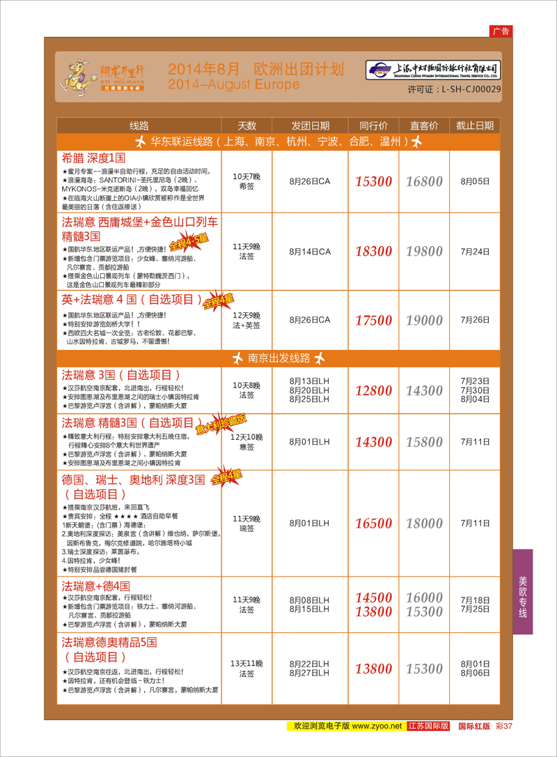 37 翔龙万里行 ｛02600｝ 美欧专线