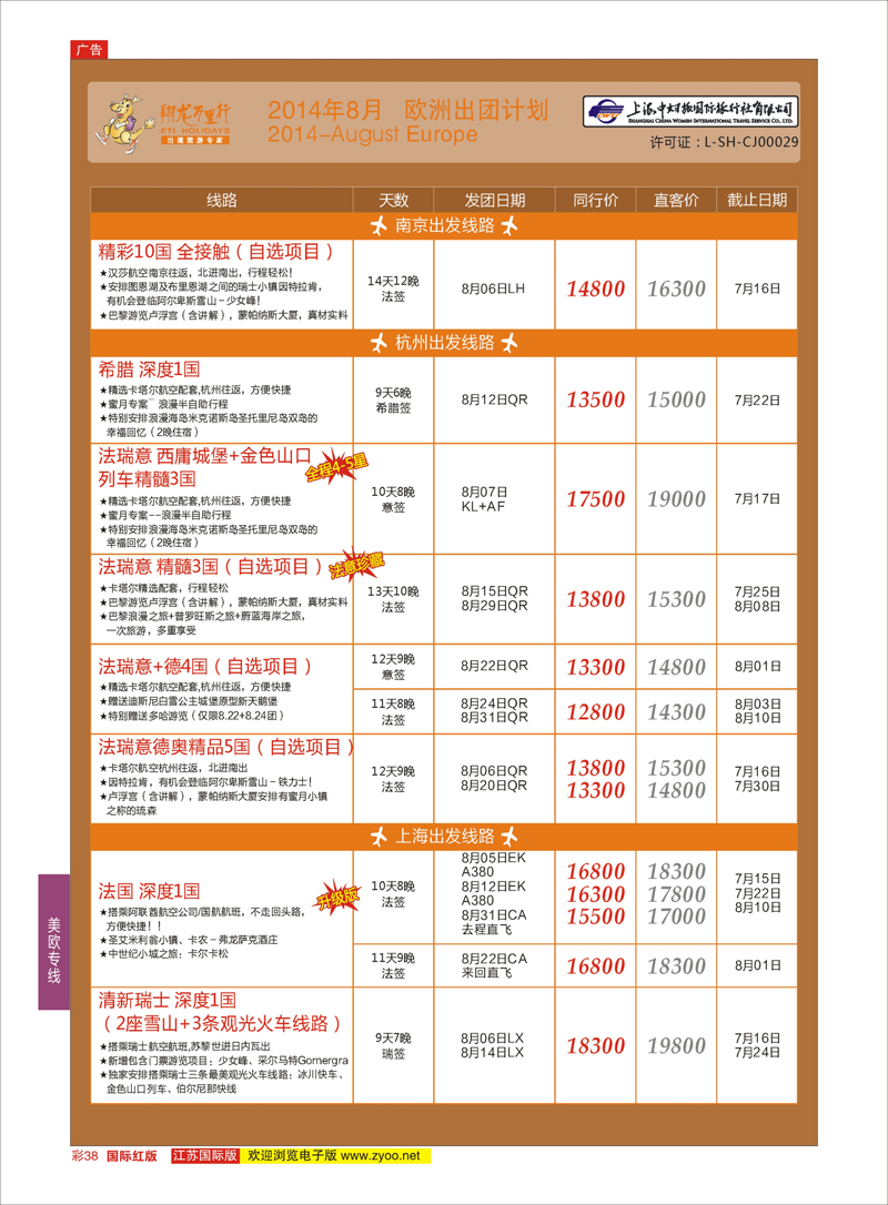 38 翔龙万里行 ｛02600｝ 美欧专线