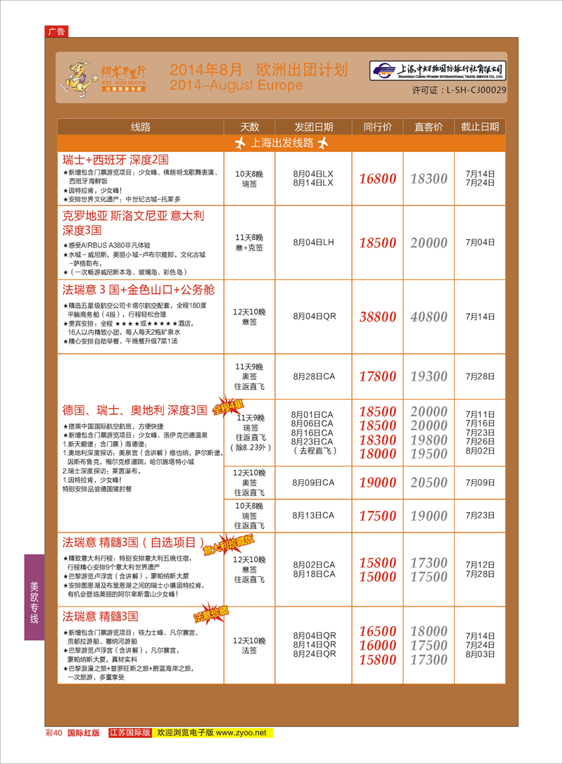 40 翔龙万里行 ｛02600｝ 美欧专线