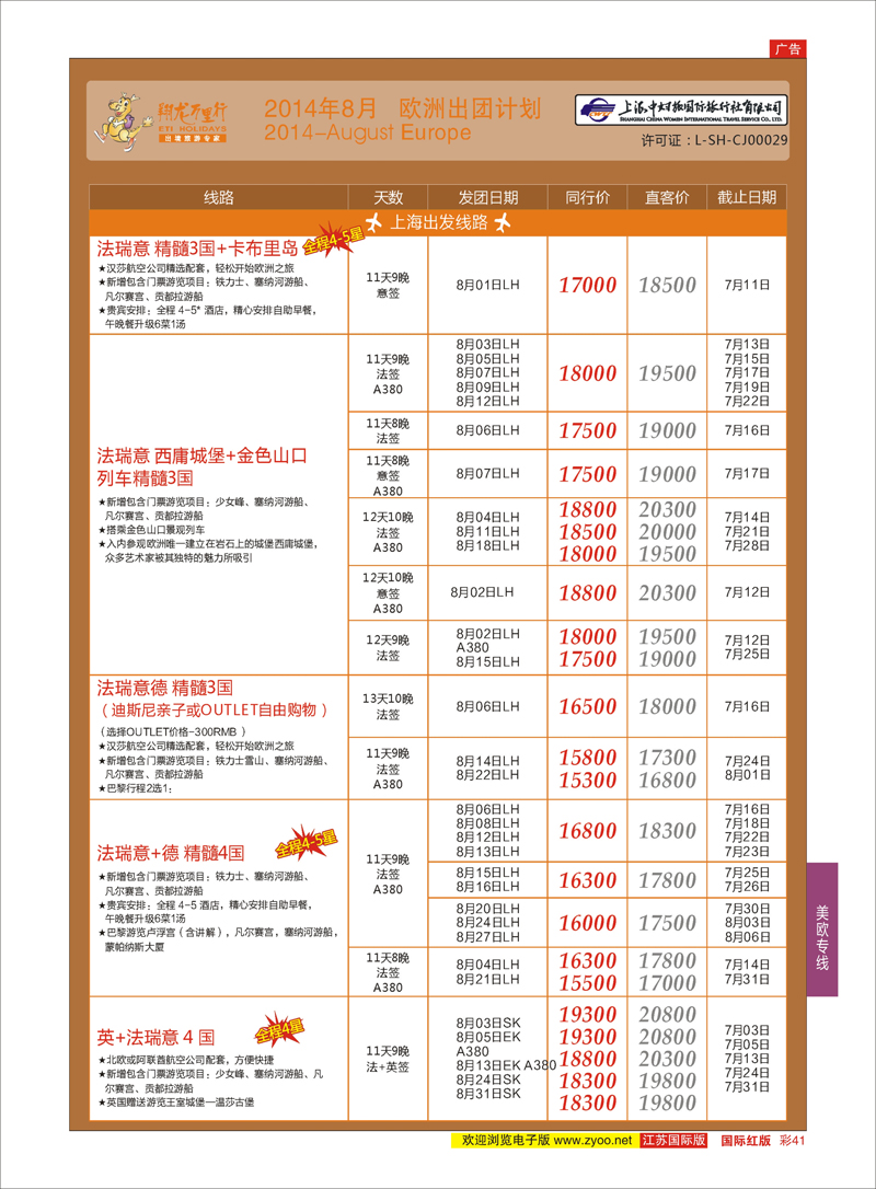 41 翔龙万里行 ｛02600｝ 美欧专线