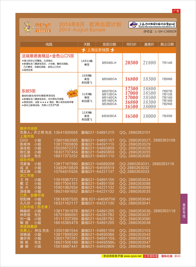 43 翔龙万里行 ｛02600｝ 美欧专线