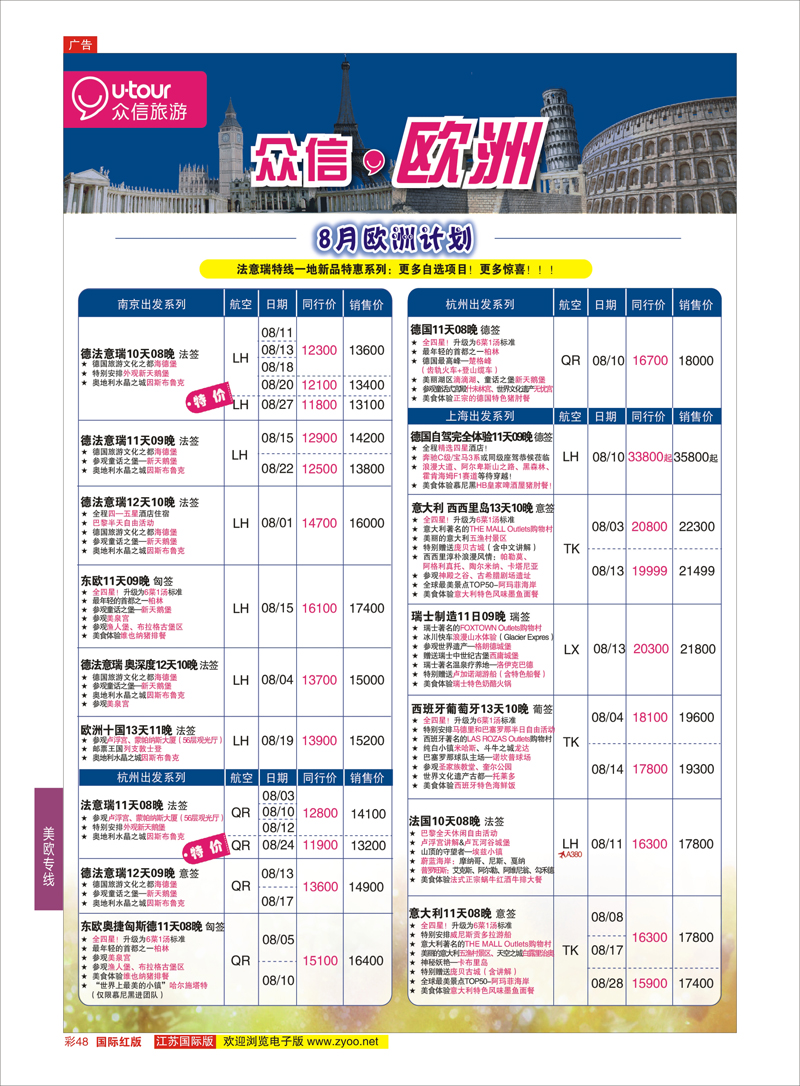 48 众信旅游  美欧专线