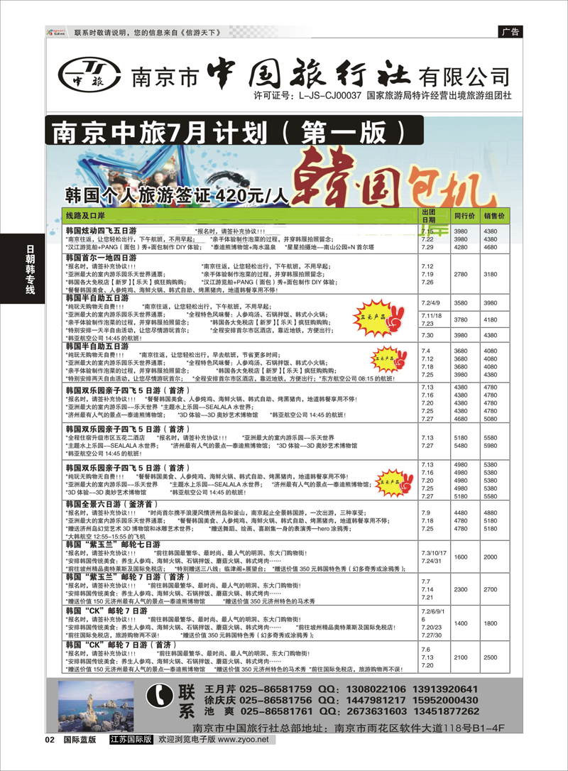 2 南京市中国旅行社  日朝韩专线