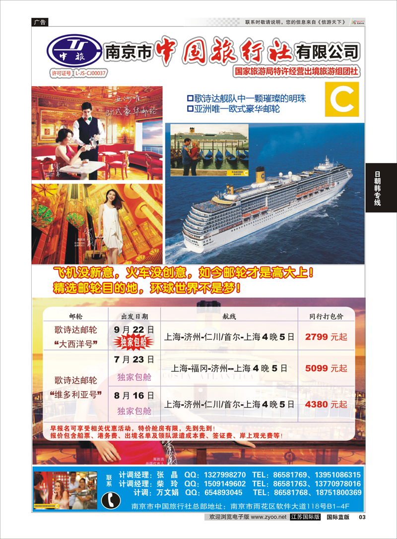 3 南京市中国旅行社  日朝韩专线