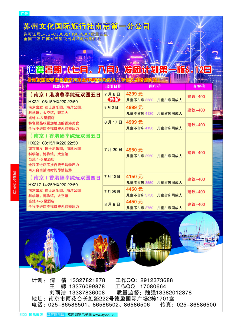 22 苏州文化国际旅行社南京第一分公司（港澳专线） 港澳台专线 朝前排