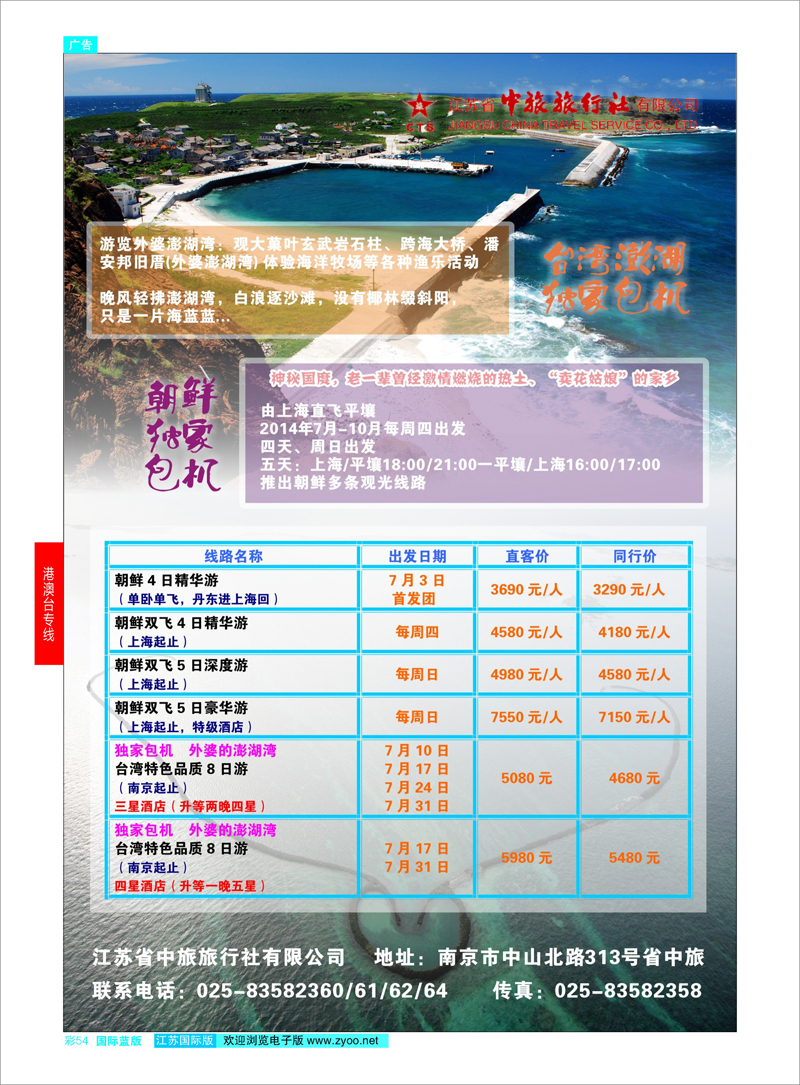 54 江苏省中旅-台湾、朝鲜包机  港澳台专线