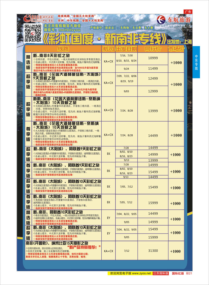 21 凤凰假期-非洲。中东。美洲  中东非洲专线