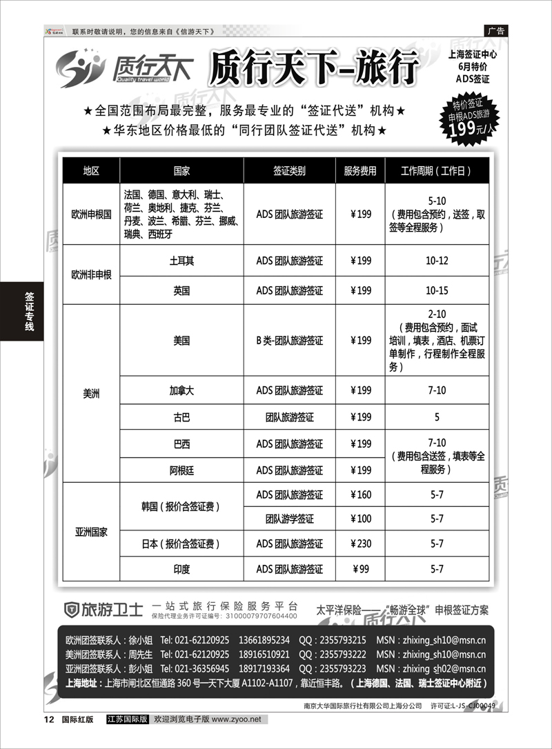 12 质行天下旅行网上海签证中心  签证专线
