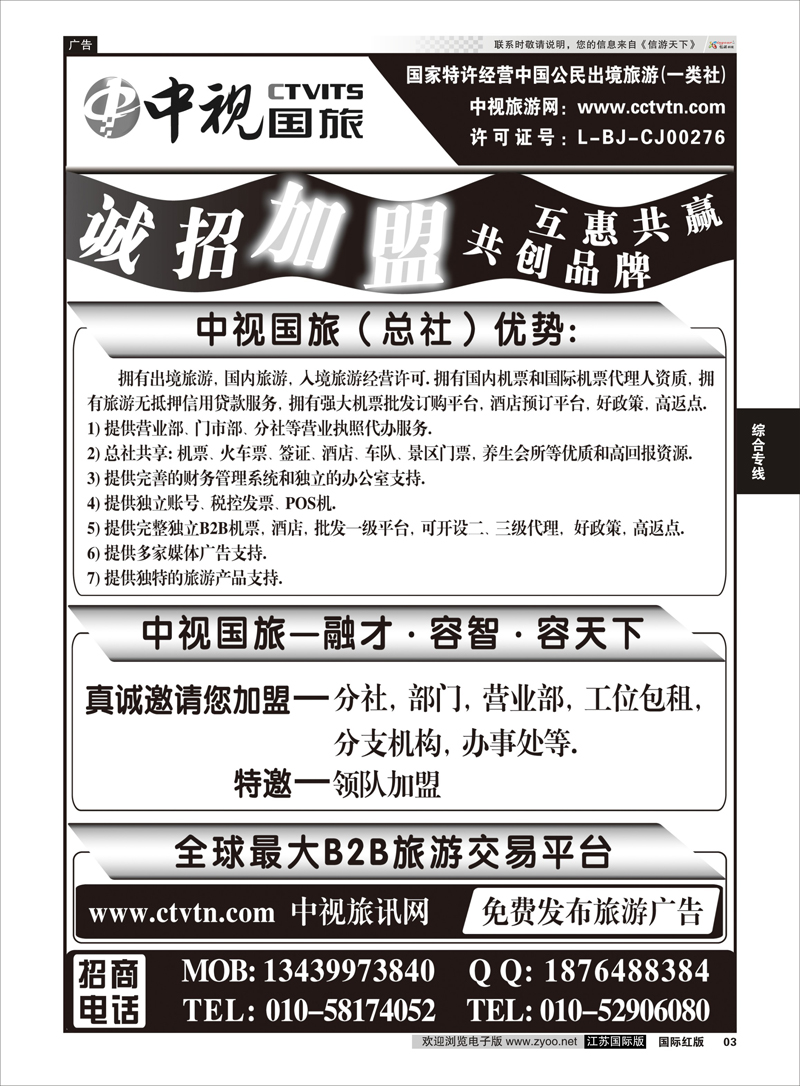 3 中视国旅加盟合作  综合专线