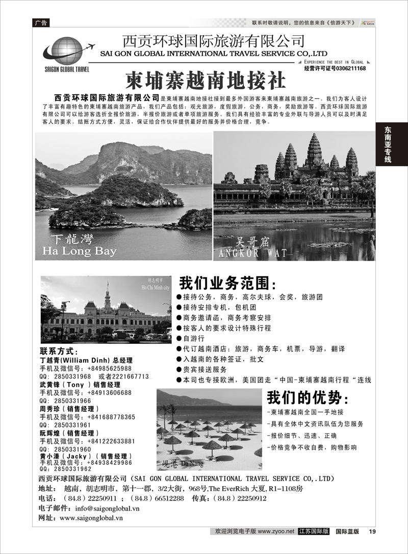 19 越南西贡环球国际旅游有限公司  东南亚专线