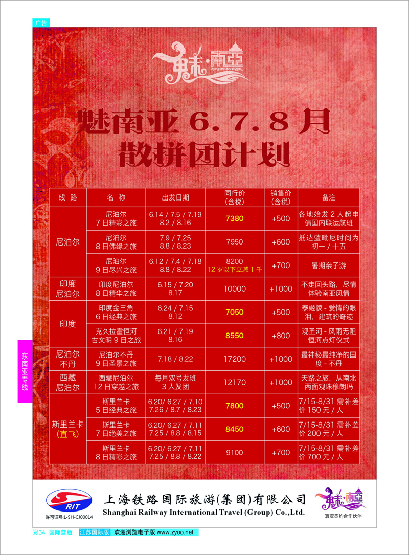 34 上海铁路国际旅游集团有限公司--魅南亚  东南亚专线