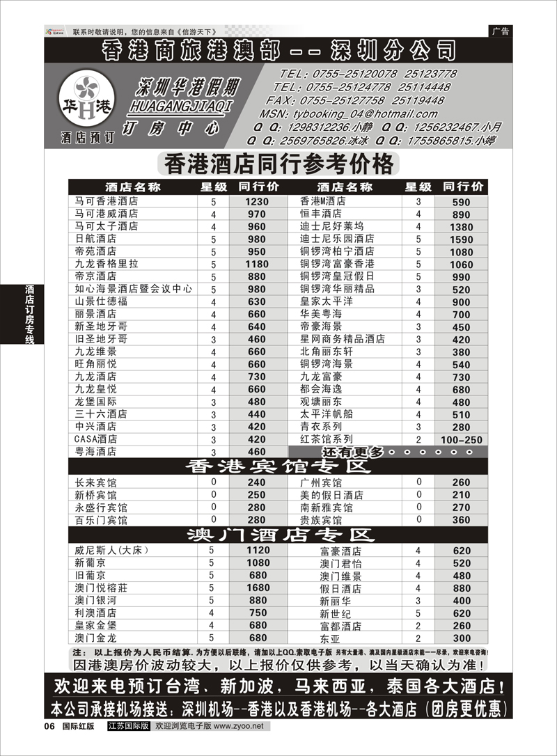 6 深圳华港假期--港澳酒店预订  酒店订房专线