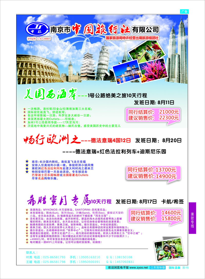 15 南京市中国旅行社  美欧专线