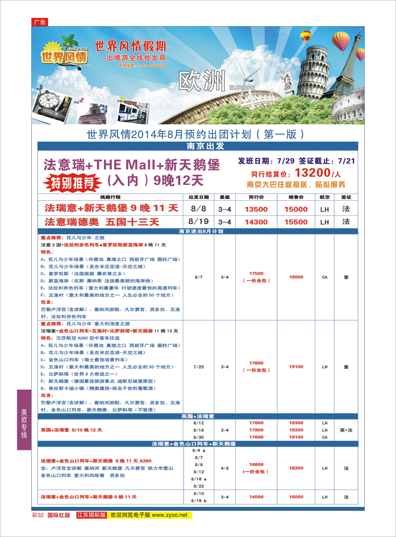 32 世界风情●江苏联络处●欧洲  美欧专线