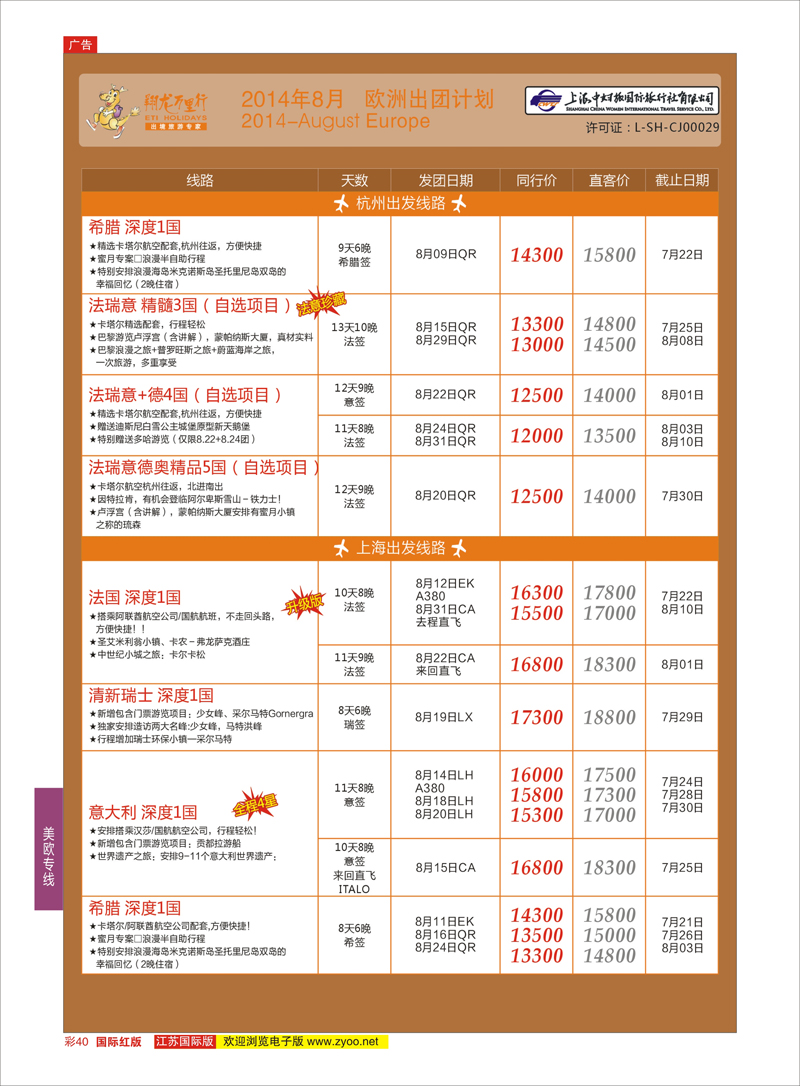 40 翔龙万里行 ｛02600｝ 美欧专线