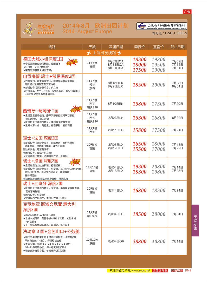 41 翔龙万里行 ｛02600｝ 美欧专线