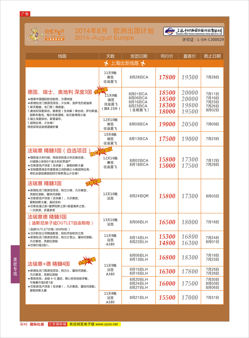 42 翔龙万里行 ｛02600｝ 美欧专线