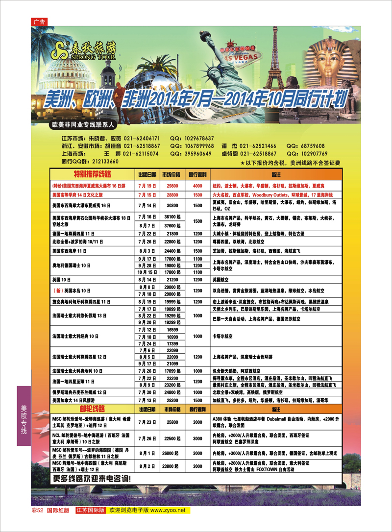 52 春秋国际旅行社  美欧专线