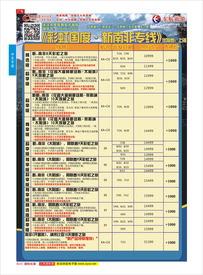 22 凤凰假期-非洲。中东。美洲  中东非洲专线
