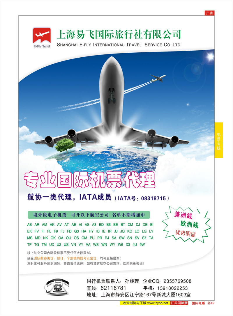 49 上海易飞国旅-专业国际机票代理  机票专线