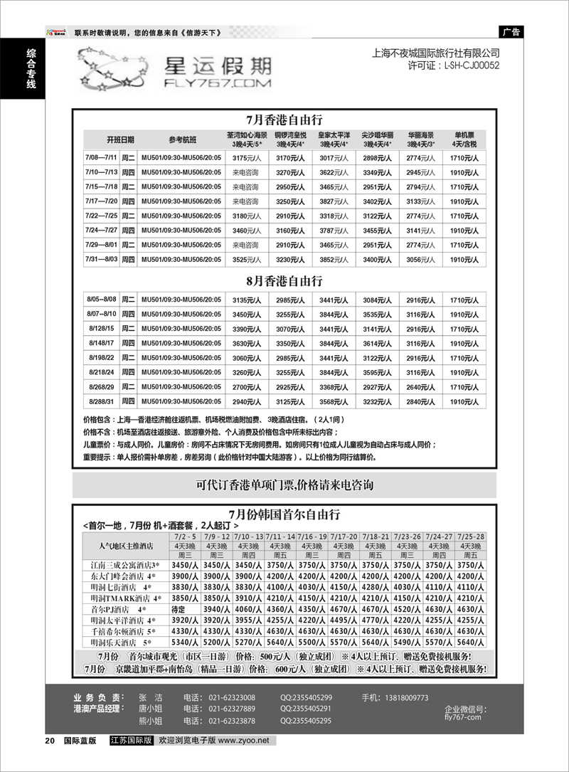 20 上海不夜城国旅●星运假期●自由行系列  综合专线