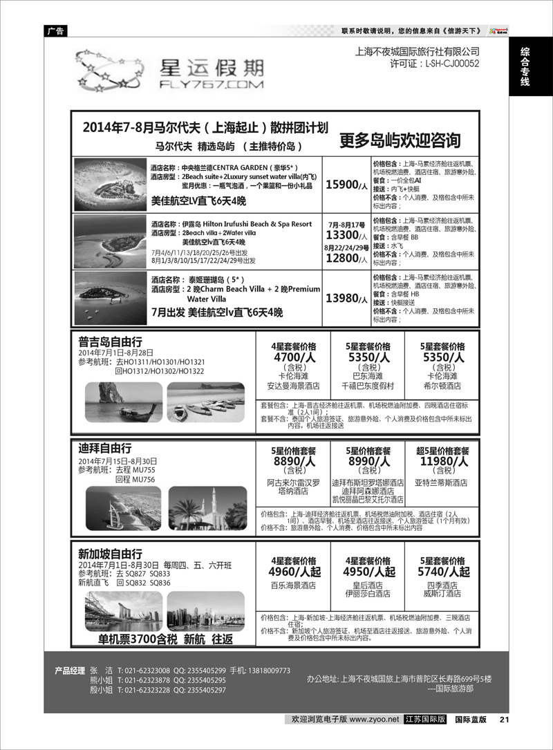 21 上海不夜城国旅●星运假期●自由行系列  综合专线