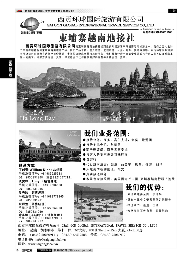 10 越南西贡环球国际旅游有限公司  东南亚专线