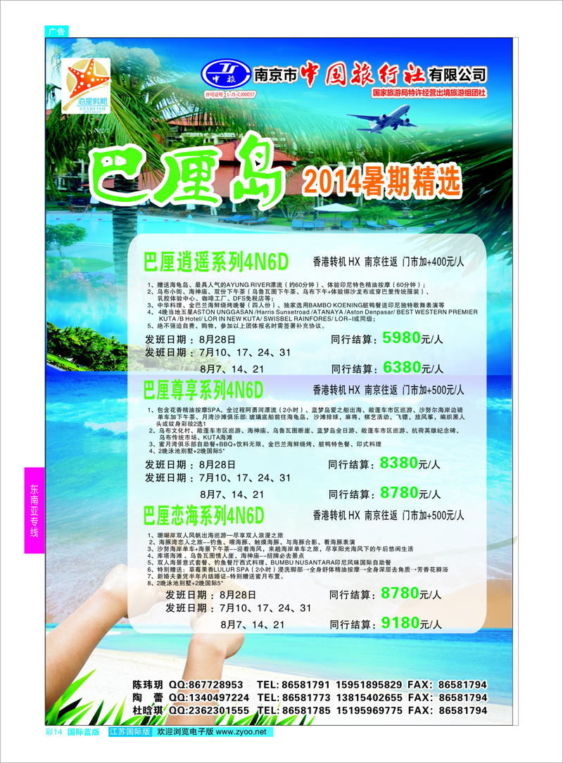 14 南京市中国旅行社  东南亚专线