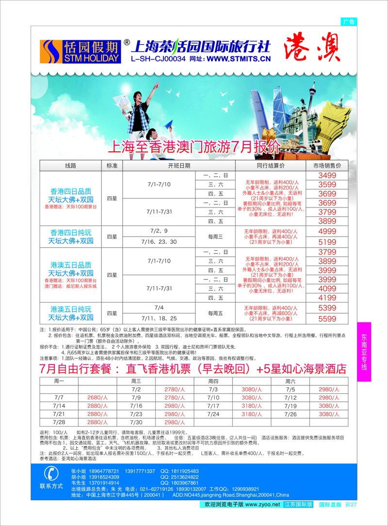 27 恬园假期-港澳特惠+香港自由行 ｛02871｝ 东南亚专线