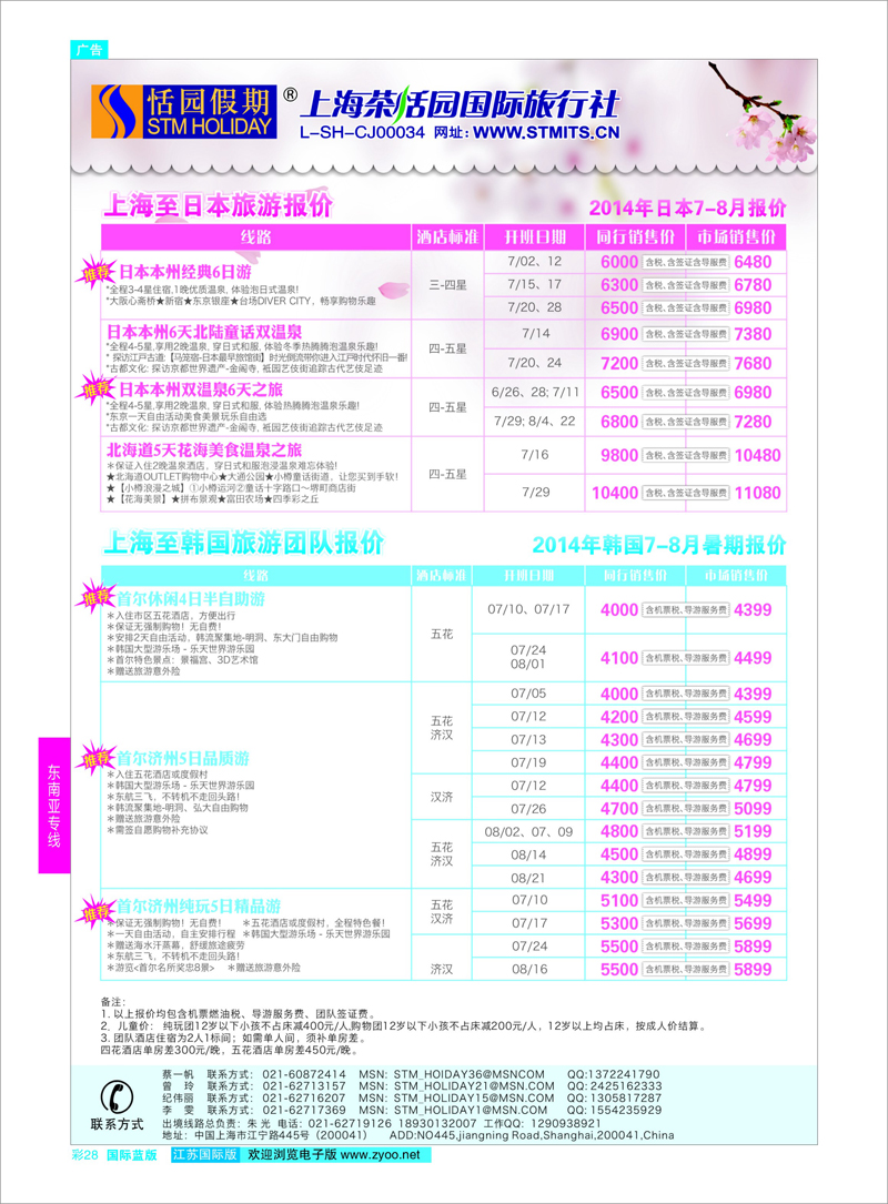28 恬园假期-韩国、日本特惠游  ｛02871｝ 东南亚专线
