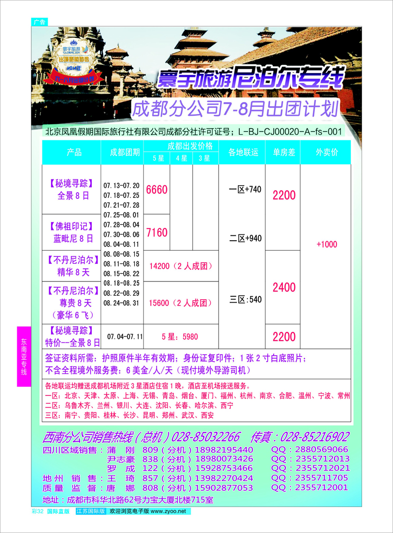 32 凤凰国旅-寰宇旅游-尼泊尔  东南亚专线