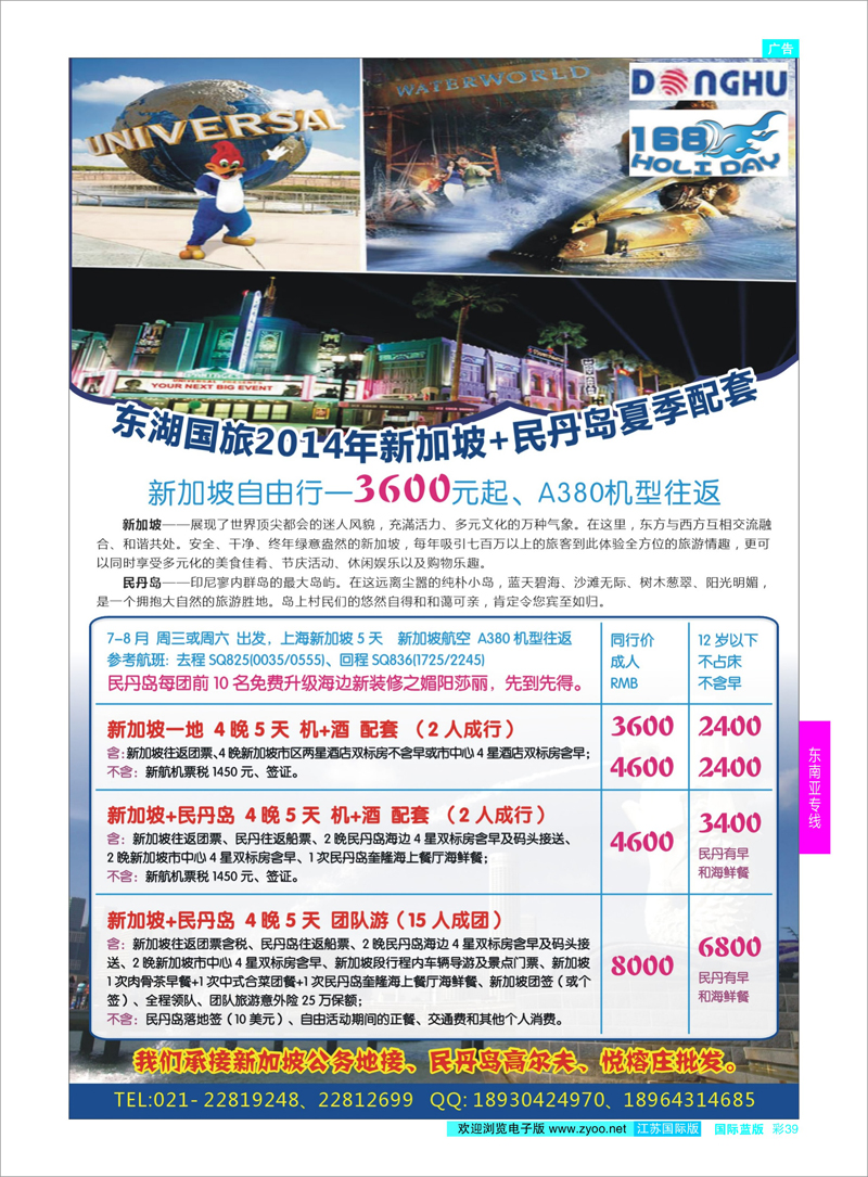 39 东湖国旅2014夏季 新加坡&民丹岛  东南亚专线