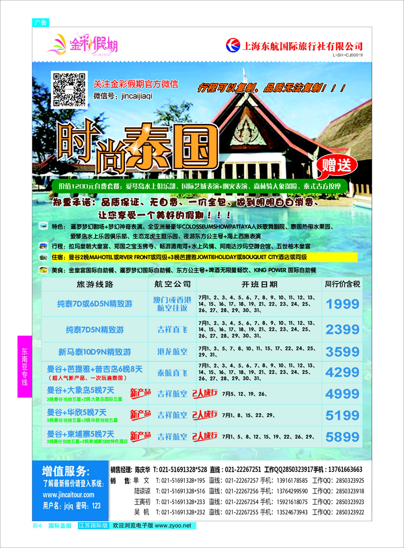 4 金彩假期-时尚泰国  东南亚专线