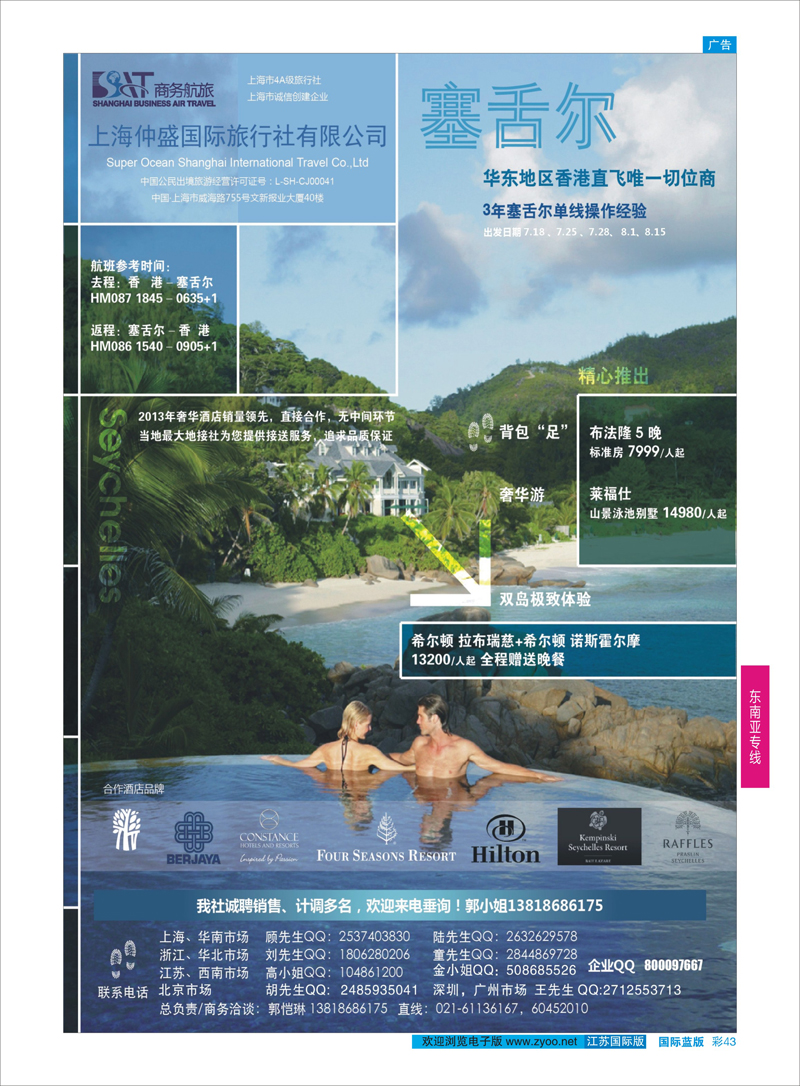 43 上海仲盛国旅，塞舌尔  东南亚专线