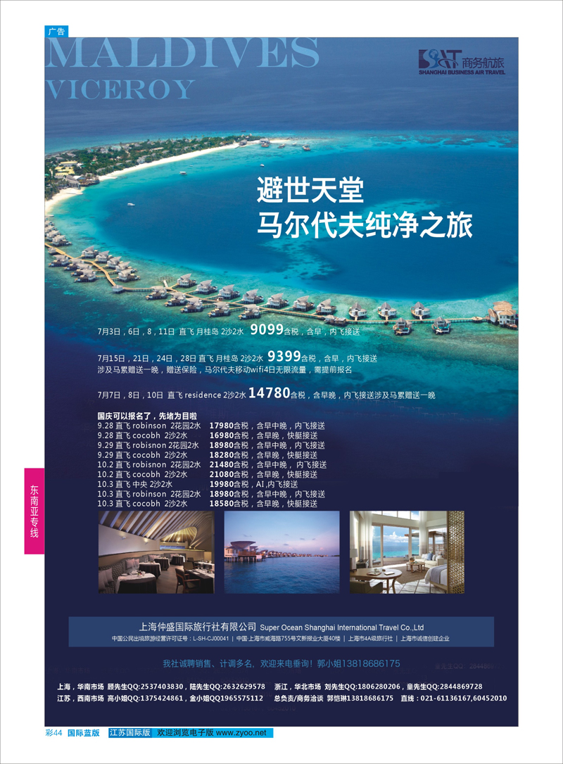 44 上海仲盛国旅，马尔代夫专线  东南亚专线