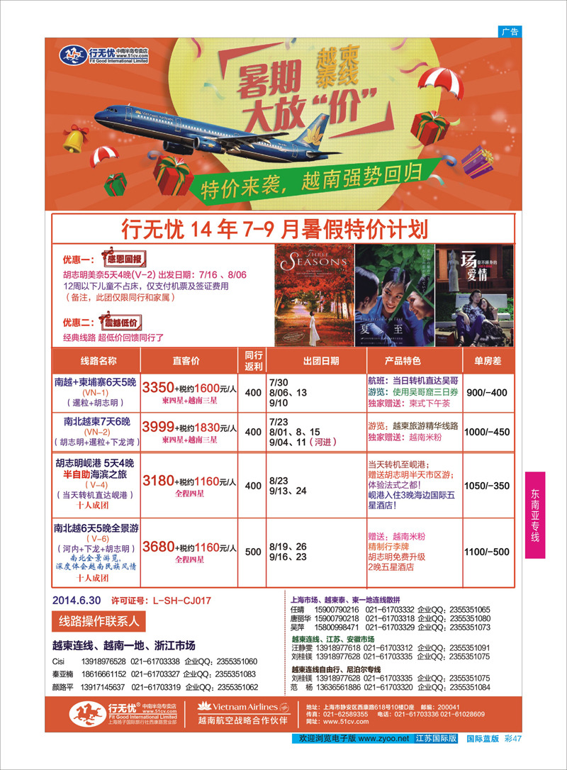 47 1.行无忧14年7-9月越南暑期特价活动 ｛02872｝ 东南亚专线