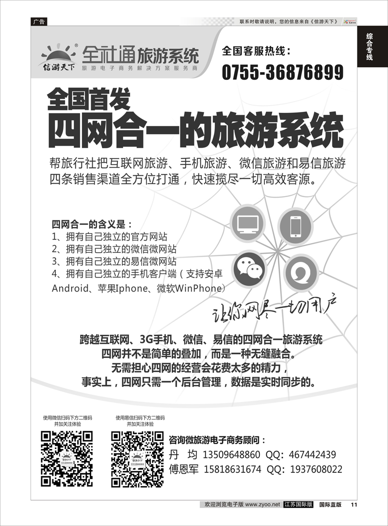 11 全社通-全国首发四网合一的旅游系统 黑信游专线