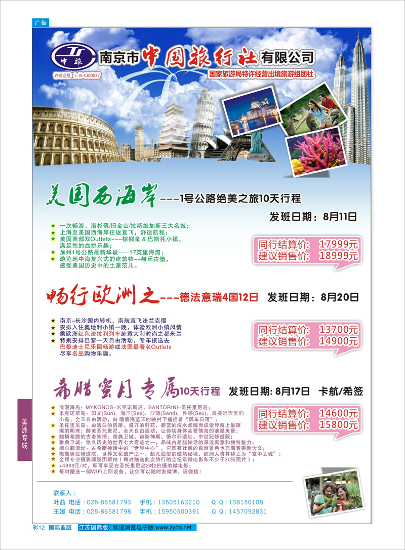 12 南京市中国旅行社  美洲专线