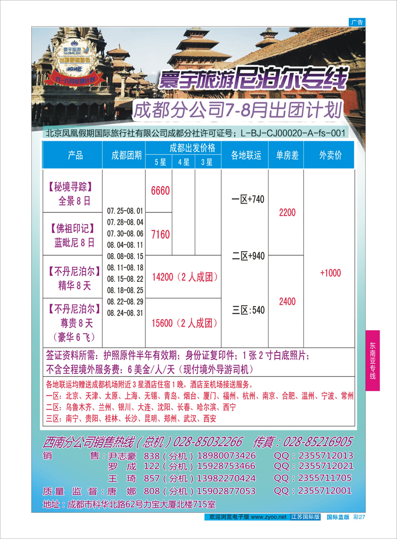 27 凤凰国旅-寰宇旅游-尼泊尔  东南亚专线