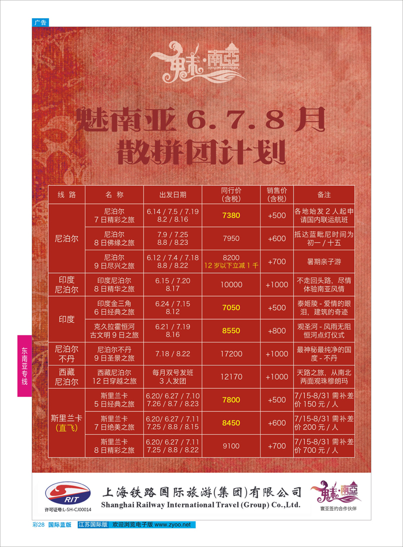 28 上海铁路国际旅游集团有限公司--魅南亚  东南亚专线