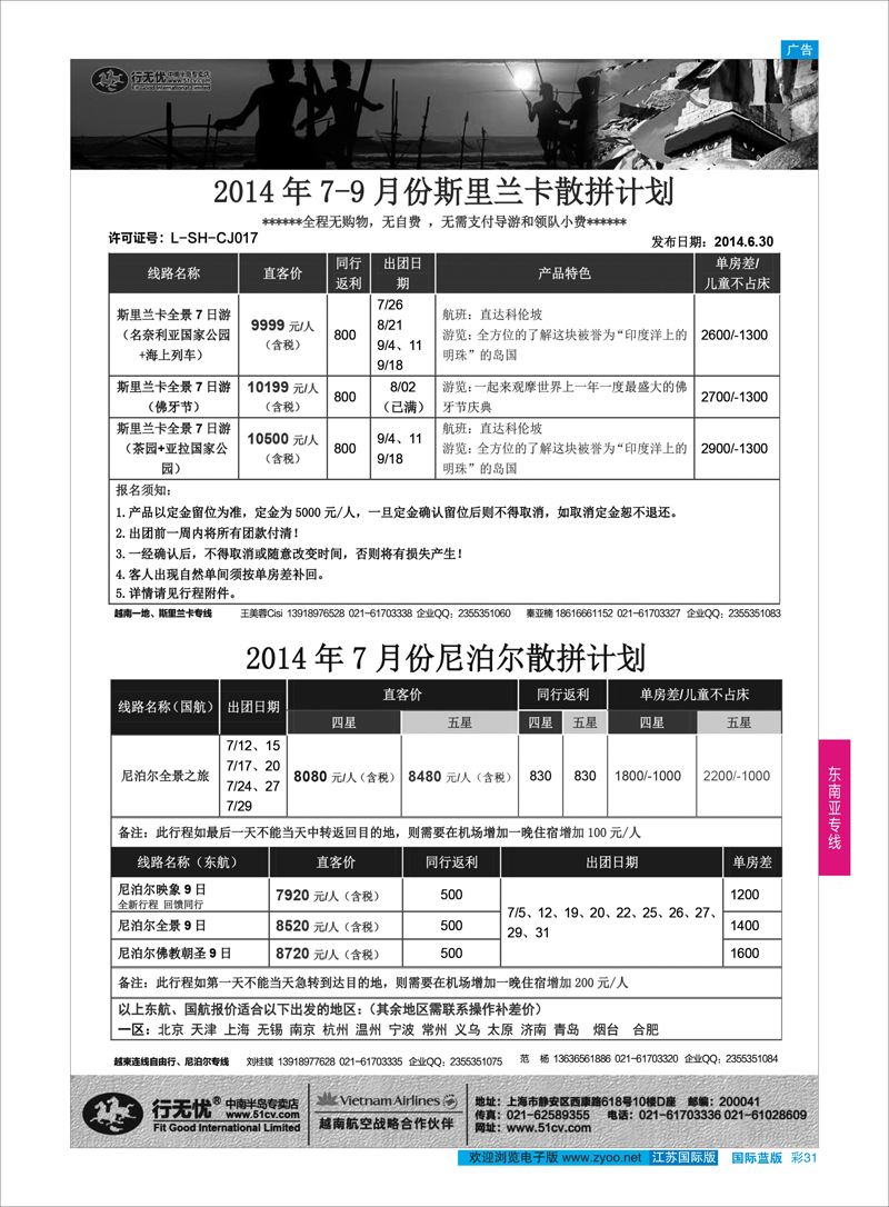 31 2.行无忧14年7-9月尼泊尔&斯里兰卡发团计划 ｛02872｝ 东南亚专线