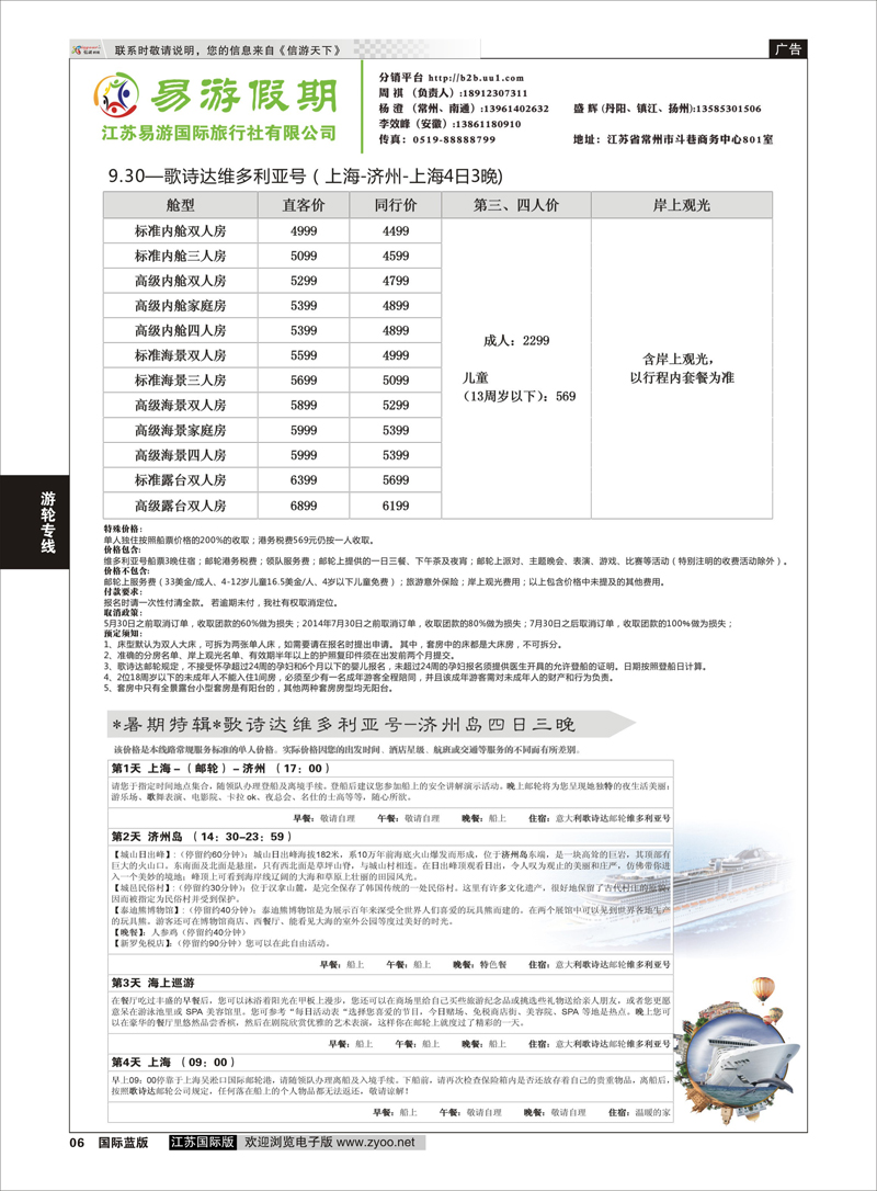 6 江苏易游国际旅行社有限公司  游轮专线